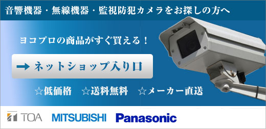 セキュリティ機器 防犯監視カメラなら【株式会社ヨコプロ】