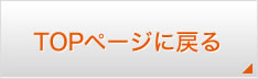 TOPページへ戻る
